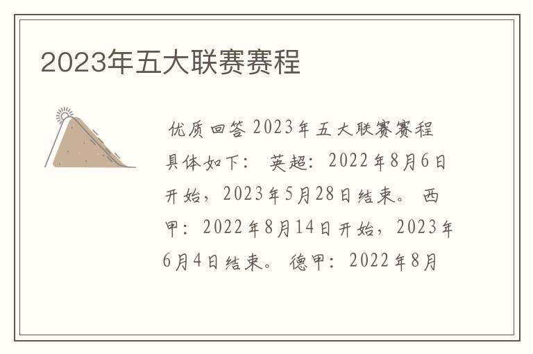 2023年五大联赛赛程