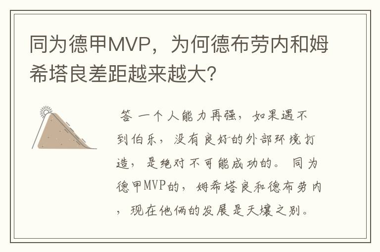 同为德甲MVP，为何德布劳内和姆希塔良差距越来越大？