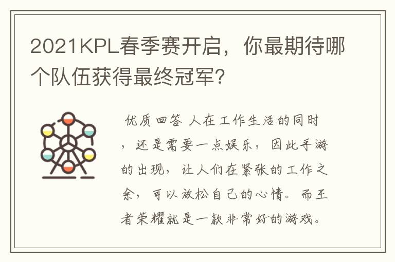 2021KPL春季赛开启，你最期待哪个队伍获得最终冠军？