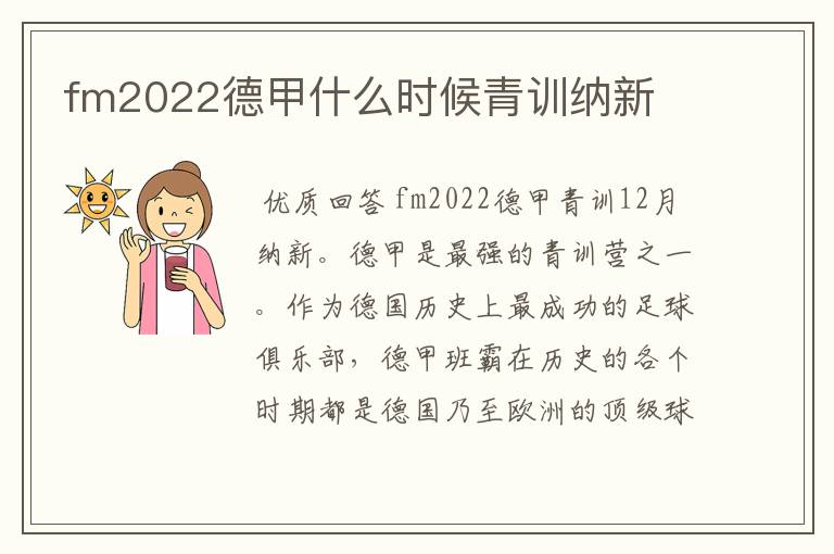 fm2022德甲什么时候青训纳新