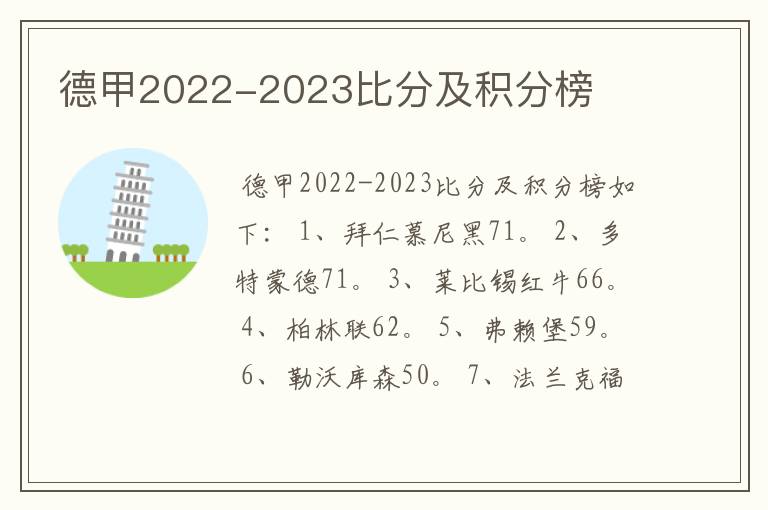 德甲2022-2023比分及积分榜