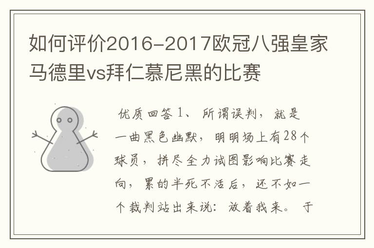 如何评价2016-2017欧冠八强皇家马德里vs拜仁慕尼黑的比赛