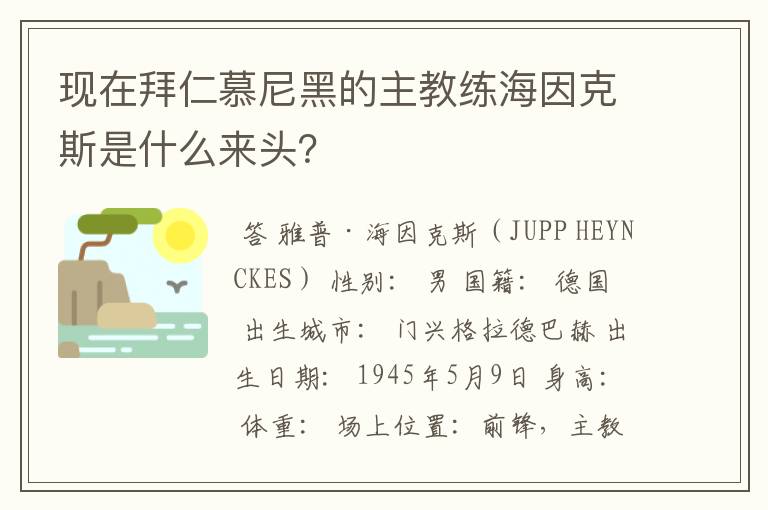 现在拜仁慕尼黑的主教练海因克斯是什么来头？