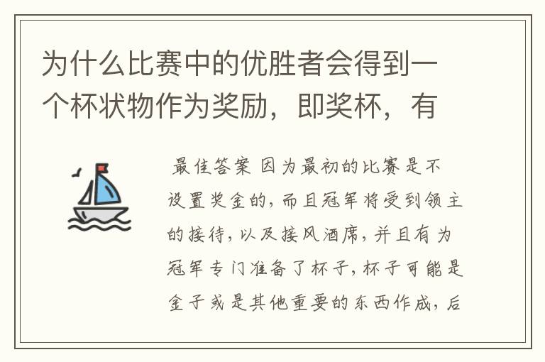 为什么比赛中的优胜者会得到一个杯状物作为奖励，即奖杯，有什么来历吗？