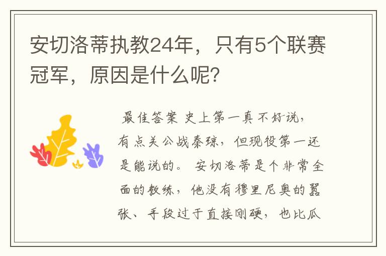 安切洛蒂执教24年，只有5个联赛冠军，原因是什么呢？