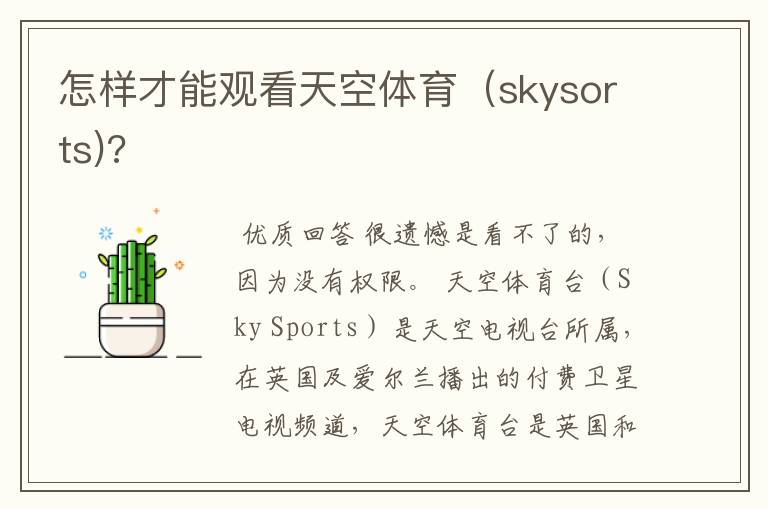 怎样才能观看天空体育（skysorts)?