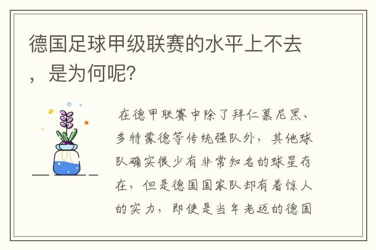 德国足球甲级联赛的水平上不去，是为何呢？