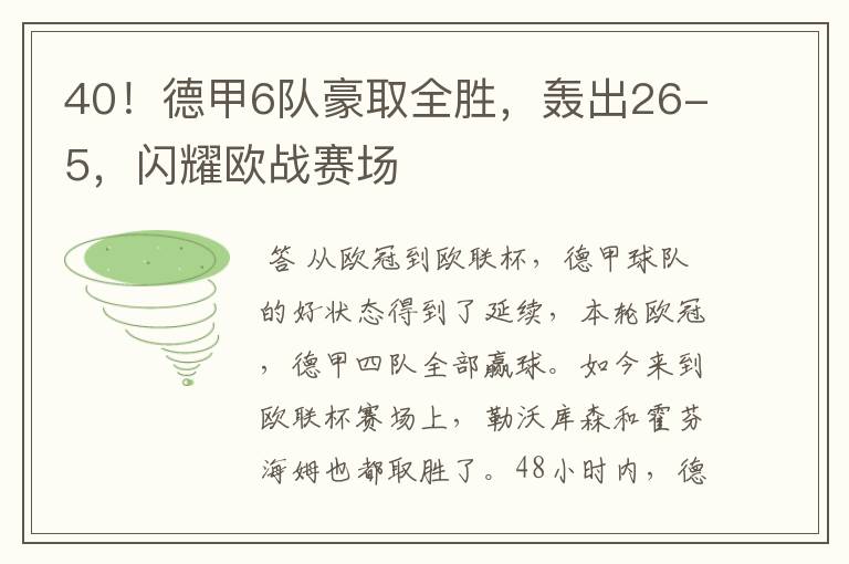 40！德甲6队豪取全胜，轰出26-5，闪耀欧战赛场