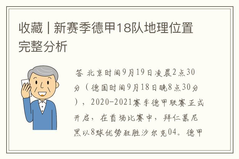 收藏 | 新赛季德甲18队地理位置完整分析