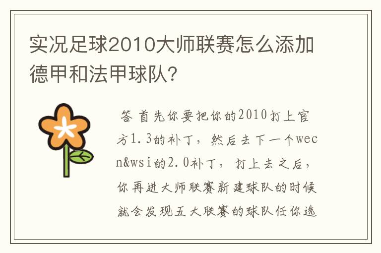 实况足球2010大师联赛怎么添加德甲和法甲球队？