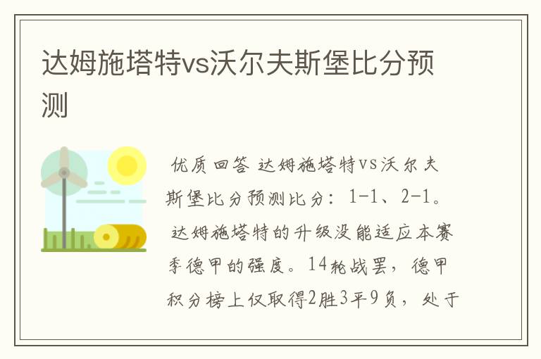 达姆施塔特vs沃尔夫斯堡比分预测