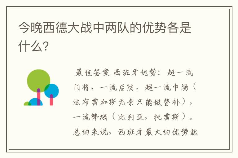 今晚西德大战中两队的优势各是什么？