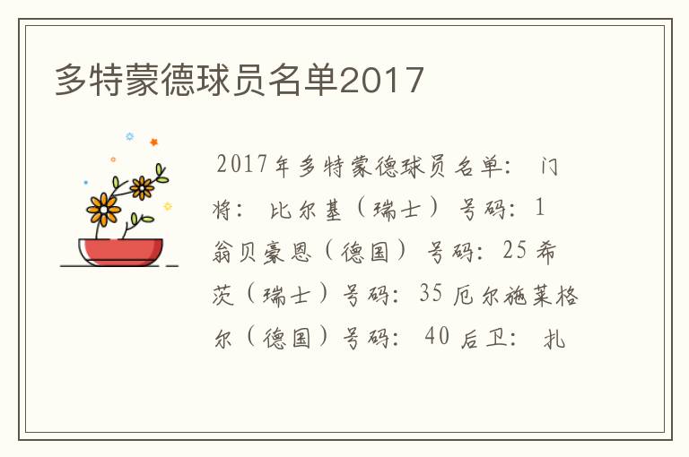 多特蒙德球员名单2017