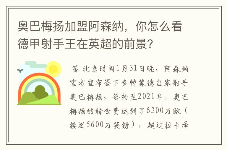 奥巴梅扬加盟阿森纳，你怎么看德甲射手王在英超的前景？