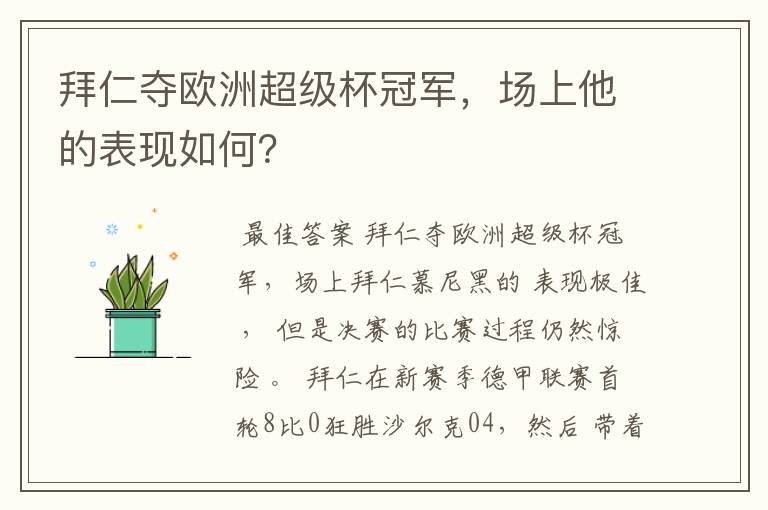 拜仁夺欧洲超级杯冠军，场上他的表现如何？