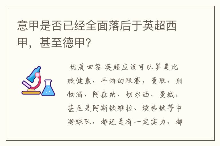 意甲是否已经全面落后于英超西甲，甚至德甲？