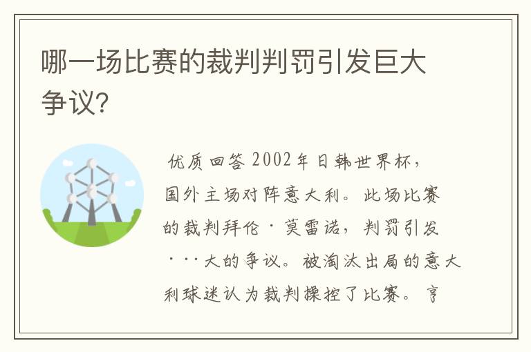 哪一场比赛的裁判判罚引发巨大争议？