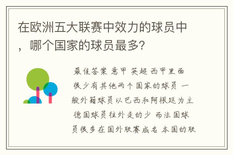 在欧洲五大联赛中效力的球员中，哪个国家的球员最多？