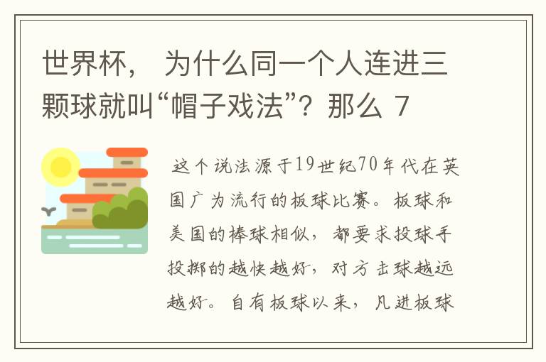 世界杯， 为什么同一个人连进三颗球就叫“帽子戏法”？那么 7：0呢？