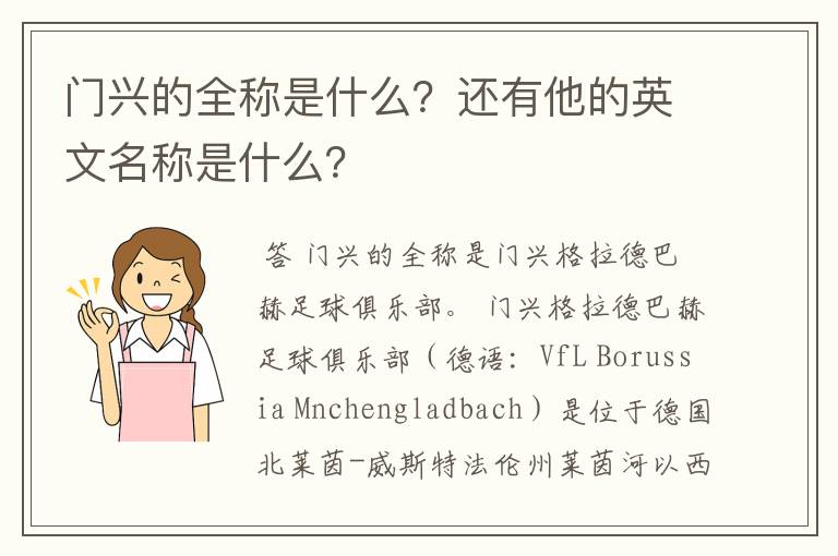 门兴的全称是什么？还有他的英文名称是什么？