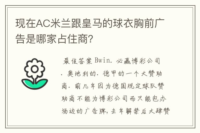 现在AC米兰跟皇马的球衣胸前广告是哪家占住商？