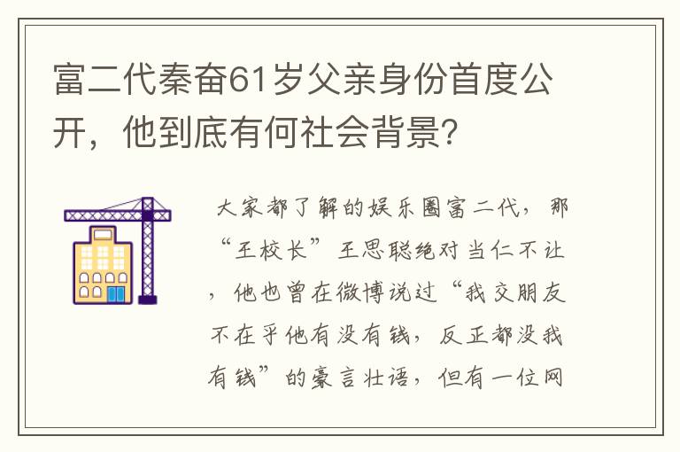 富二代秦奋61岁父亲身份首度公开，他到底有何社会背景？