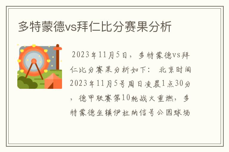 多特蒙德vs拜仁比分赛果分析