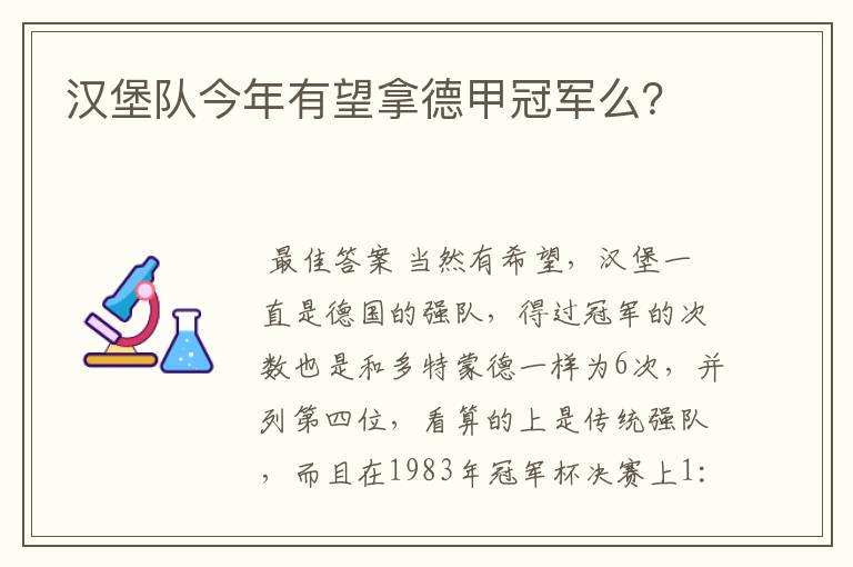 汉堡队今年有望拿德甲冠军么？