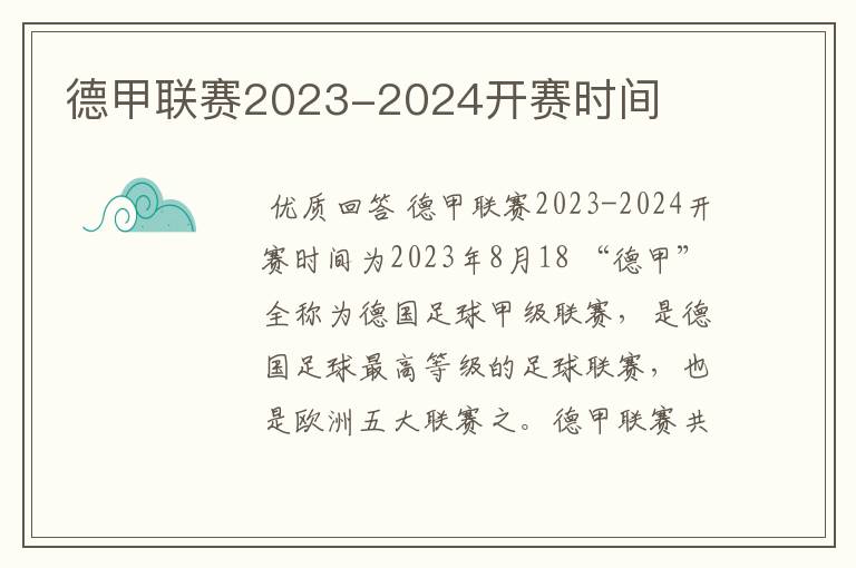 德甲联赛2023-2024开赛时间