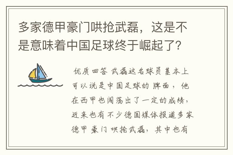 多家德甲豪门哄抢武磊，这是不是意味着中国足球终于崛起了？