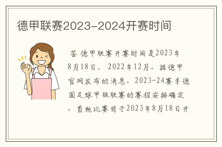 德甲联赛2023-2024开赛时间