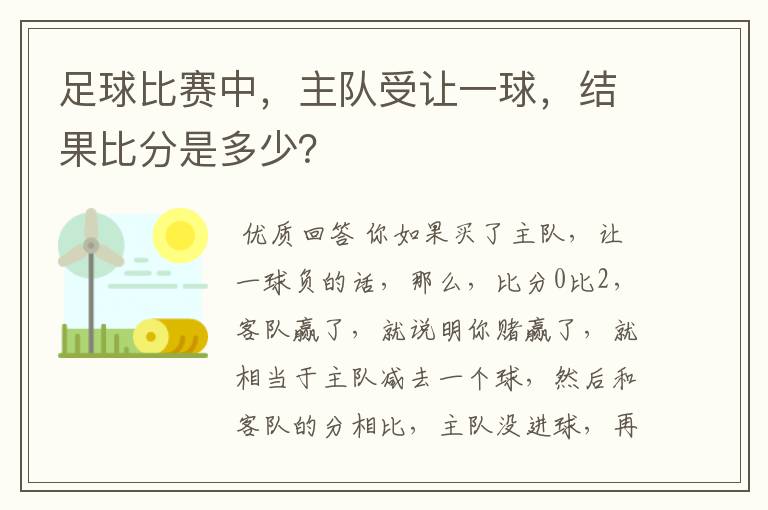 足球比赛中，主队受让一球，结果比分是多少？