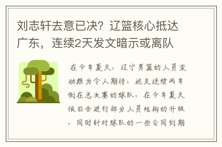 刘志轩去意已决？辽篮核心抵达广东，连续2天发文暗示或离队