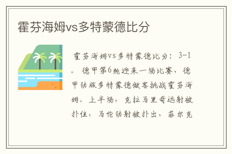 霍芬海姆vs多特蒙德比分