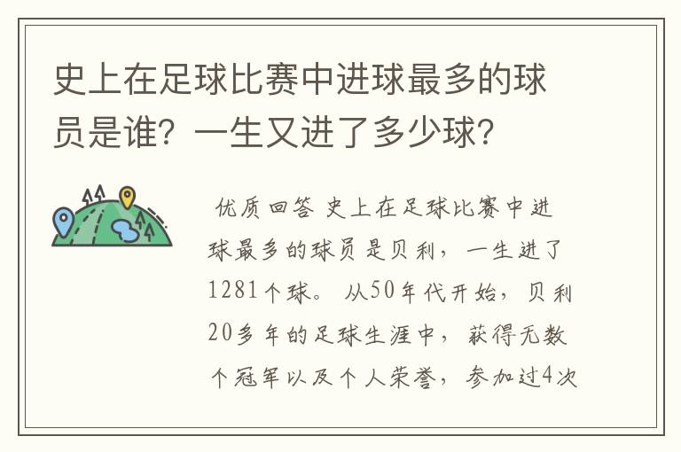 史上在足球比赛中进球最多的球员是谁？一生又进了多少球？