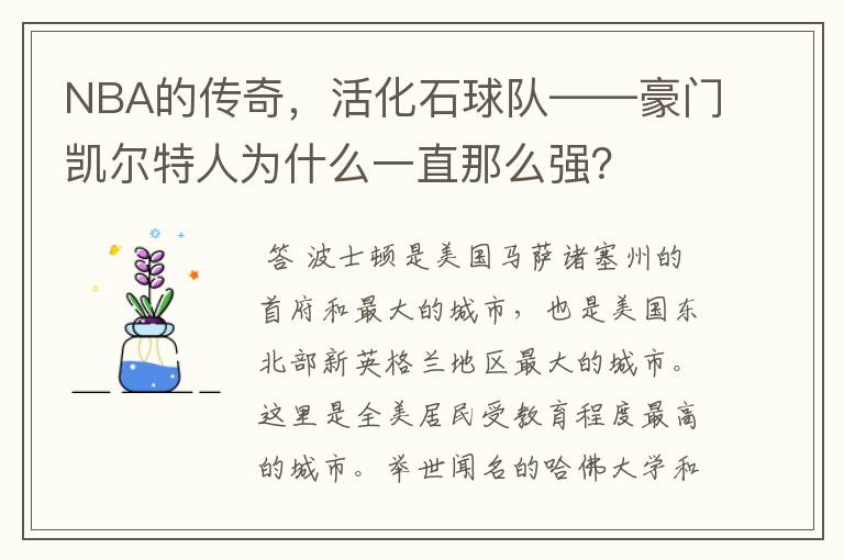 NBA的传奇，活化石球队——豪门凯尔特人为什么一直那么强？