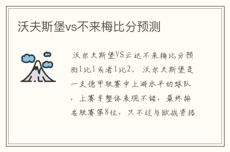 沃夫斯堡vs不来梅比分预测