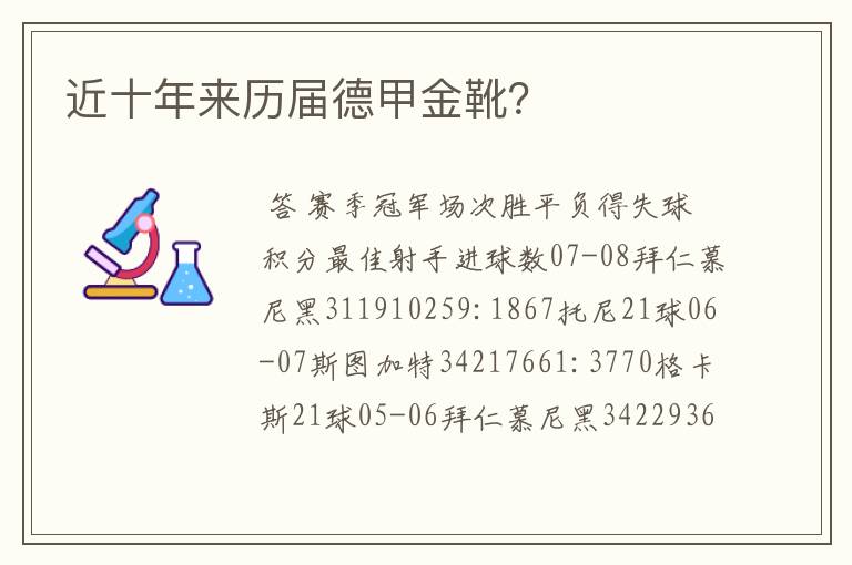 近十年来历届德甲金靴？