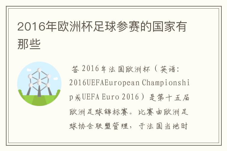 2016年欧洲杯足球参赛的国家有那些