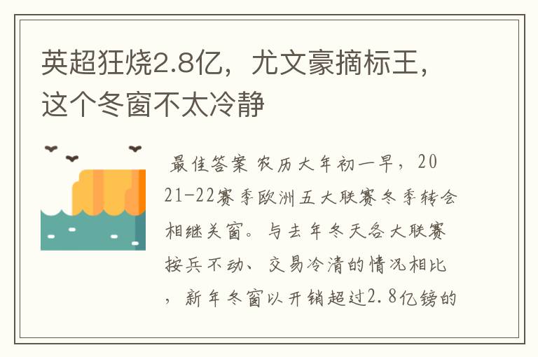 英超狂烧2.8亿，尤文豪摘标王，这个冬窗不太冷静