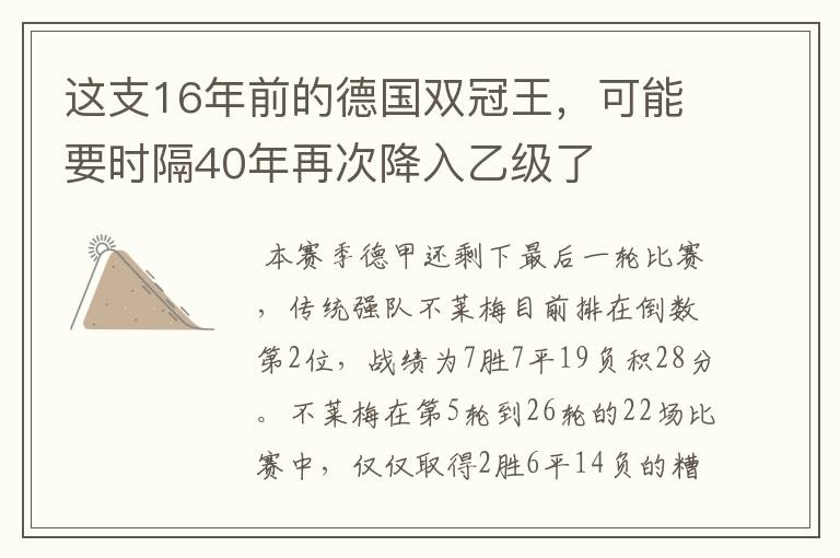 这支16年前的德国双冠王，可能要时隔40年再次降入乙级了