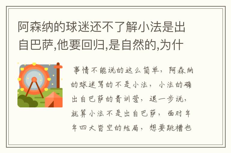 阿森纳的球迷还不了解小法是出自巴萨,他要回归,是自然的,为什么还一直骂个不停