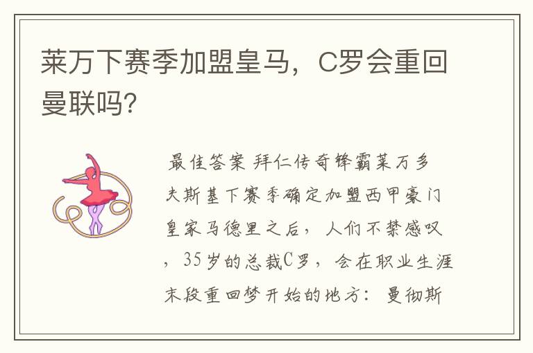 莱万下赛季加盟皇马，C罗会重回曼联吗？