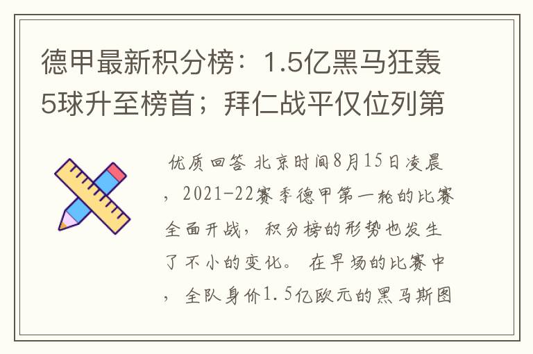 德甲最新积分榜：1.5亿黑马狂轰5球升至榜首；拜仁战平仅位列第7