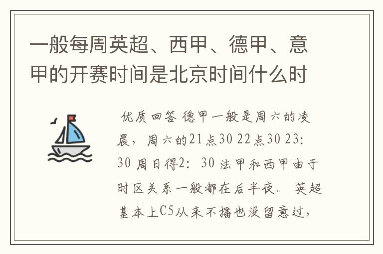 一般每周英超、西甲、德甲、意甲的开赛时间是北京时间什么时候？