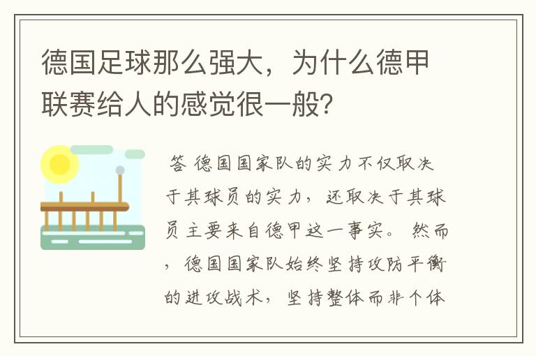 德国足球那么强大，为什么德甲联赛给人的感觉很一般？