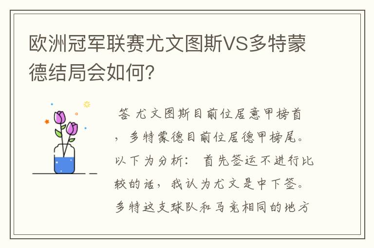 欧洲冠军联赛尤文图斯VS多特蒙德结局会如何？