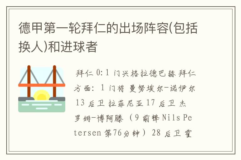 德甲第一轮拜仁的出场阵容(包括换人)和进球者