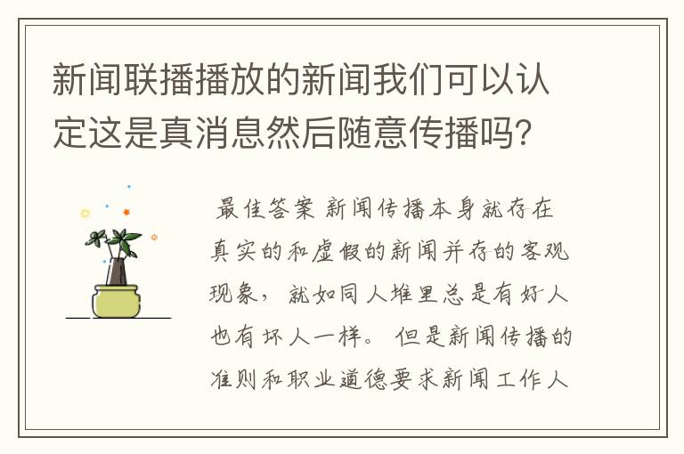 新闻联播播放的新闻我们可以认定这是真消息然后随意传播吗？