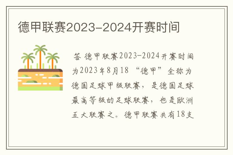 德甲联赛2023-2024开赛时间